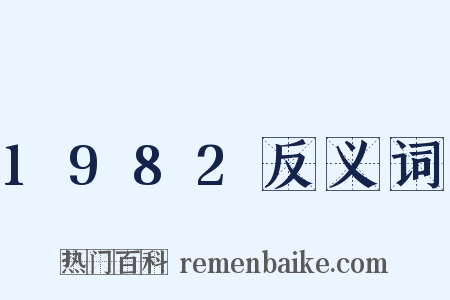 1982反义词是什么意思的图片